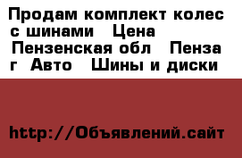 Продам комплект колес с шинами › Цена ­ 11 500 - Пензенская обл., Пенза г. Авто » Шины и диски   